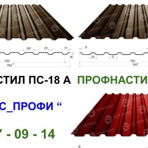 Профнастил С-18 • 0,45 мм • RAL 9006 • завод СТАЛЕКС