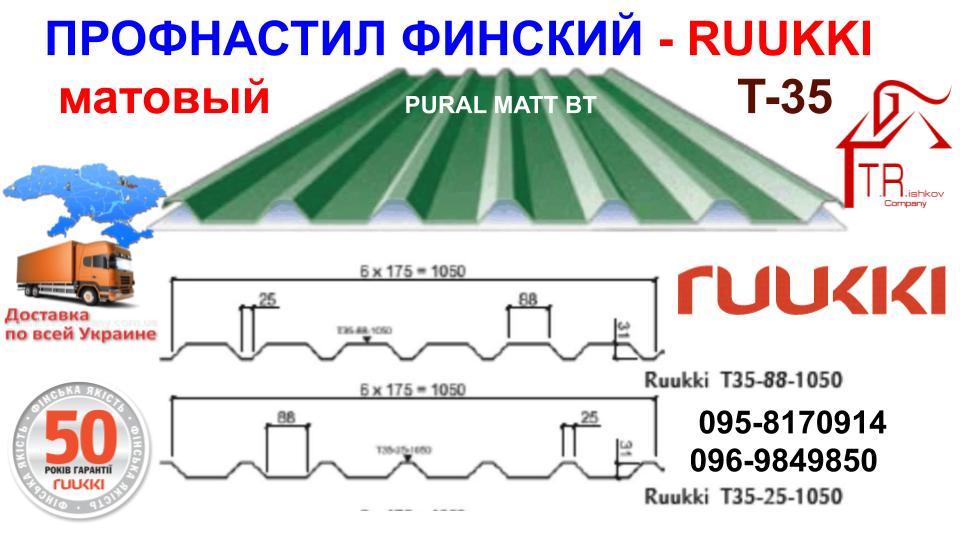 Профнастил універсальний T-20 Ruukki 0,45 мм (глянець) 9 Профнастил універсальний T-20 Ruukki 0,45 мм (глянець) - Зображення 9