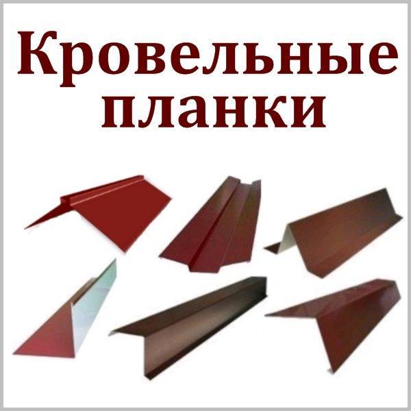 Планка — Конька фігурного No2 розкрий 250 мм х 2000 мм 5 Планка — Конька фігурного No2 розкрий 250 мм х 2000 мм - Зображення 5