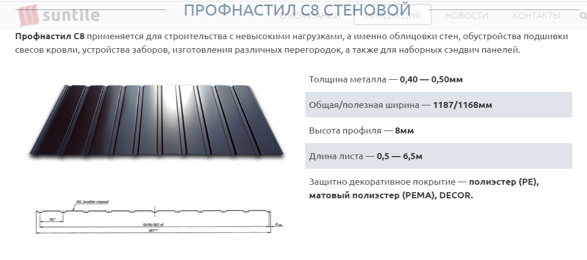 Профнастил стіновий С-8 / 0,45 мм / PE RAL 8017 / SUNTILE 4 Профнастил стіновий С-8 / 0,45 мм / PE RAL 8017 / SUNTILE - Зображення 4