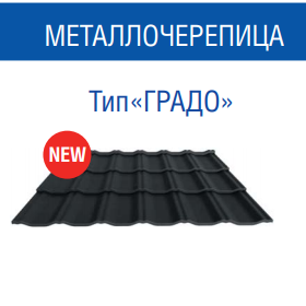 Металочерепиця Градо 0,5 мм RAL 7024 MAT (ArcelorMittal) Н 350/20 мм 4 Металочерепиця Градо 0,5 мм RAL 7024 MAT (ArcelorMittal) Н 350/20 мм - Зображення 4