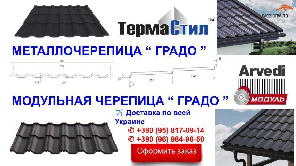 Металочерепиця Градо 0,5 мм RAL 7024 MAT (ArcelorMittal) Н 350/20 мм 6 Металочерепиця Градо 0,5 мм RAL 7024 MAT (ArcelorMittal) Н 350/20 мм - Зображення 6