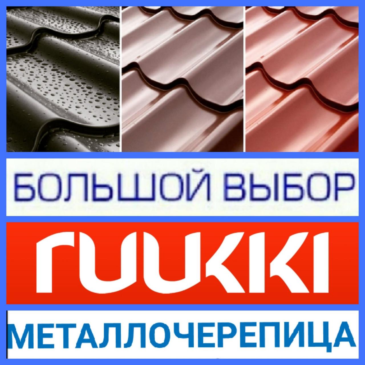 Металочерепиця 0,45 мм | Ruukki Монтеррей | RR 23 | Rough Polimatt 4 Металочерепиця 0,45 мм | Ruukki Монтеррей | RR 23 | Rough Polimatt - Зображення 4