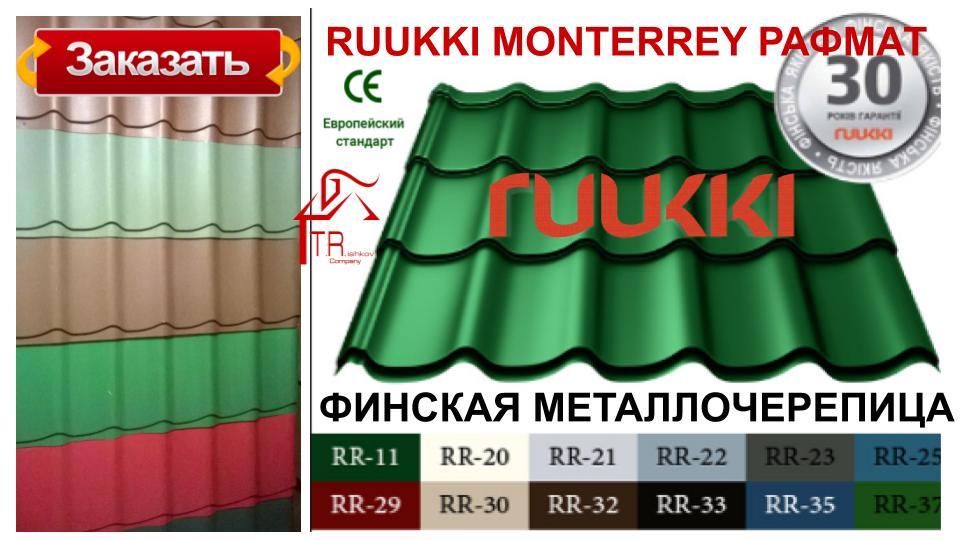 Металочерепиця 0,45 мм | Ruukki Монтеррей | RR 23 | Rough Polimatt 5 Металочерепиця 0,45 мм | Ruukki Монтеррей | RR 23 | Rough Polimatt - Зображення 5