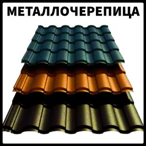 Металочерепиця — VALENCIA 0,5mm PEMA RAL 8004 Німеччина