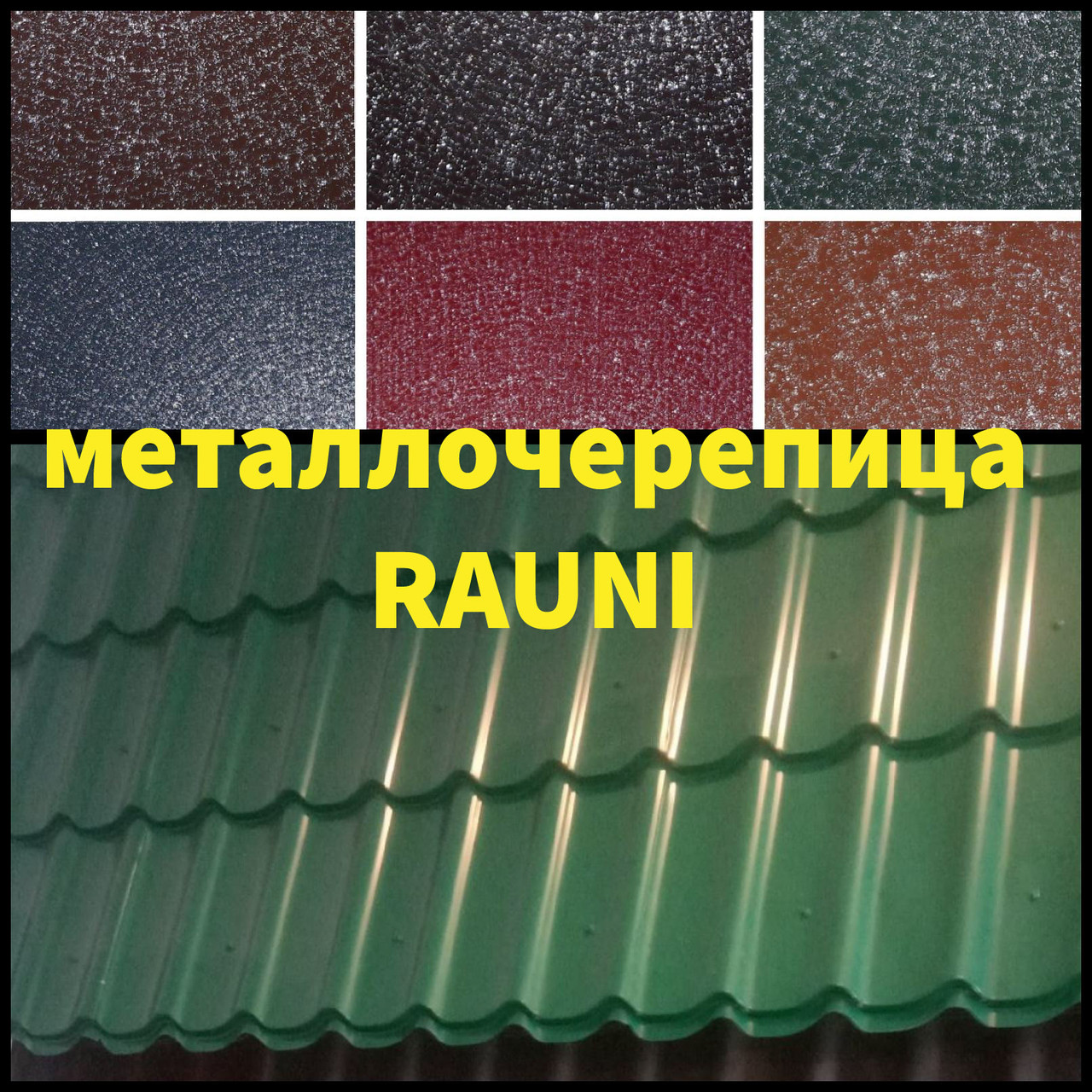 Металочерепиця Rauni RAL 3005 (бордова) PE 0,45 Standart 2 Металочерепиця Rauni RAL 3005 (бордова) PE 0,45 Standart - Зображення 2