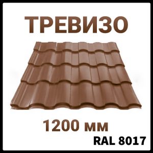 Металочерепиця Тревізо / 8017 (коричнева)
