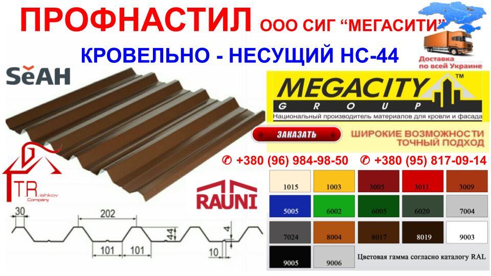 Профнастил - НС-44 / RAL 8017 / PEMA 0.5 / Мегасіті 10 Профнастил - НС-44 / RAL 8017 / PEMA 0.5 / Мегасіті - Зображення 10