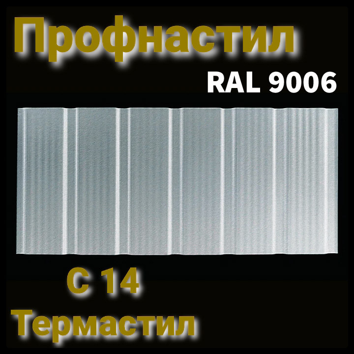 Профнастил С-15 з мікрорибером 0.45 мм RAL 9006 2 Профнастил С-15 з мікрорибером 0.45 мм RAL 9006 - Зображення 2