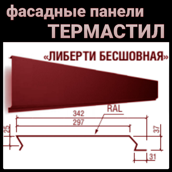 Металеві фасадні панелі Термастил "Ліберті безшовний" 0,47 мм RAL 3005 PEMA 1 Металеві фасадні панелі Термастил "Ліберті безшовний" 0,47 мм RAL 3005 PEMA