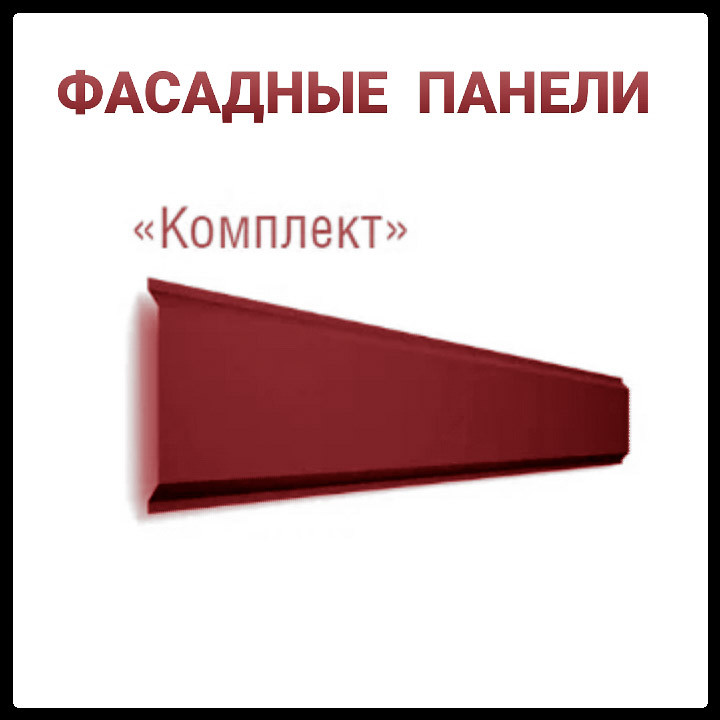 Металосайдинг ⁇ Фасадні Панелі ⁇ "Комплект" ⁇ 0,7 мм ⁇ RAL 3005 ⁇ Термастил ⁇ 1 Металосайдинг ⁇ Фасадні Панелі ⁇ "Комплект" ⁇ 0,7 мм ⁇ RAL 3005 ⁇ Термастил ⁇