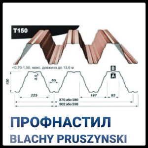 Профнастил Т - 150  У ( 0,7 мм) Прушинськи «Blachy Pruszynski ®» Несучий