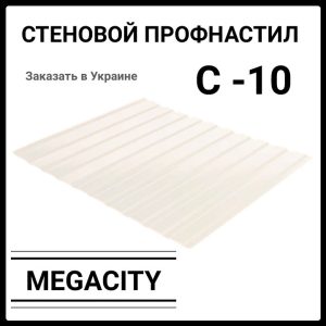 Профнастил С-10 • RAL 1015 • бежевий • PE 0.45 мм • Південна Корея •