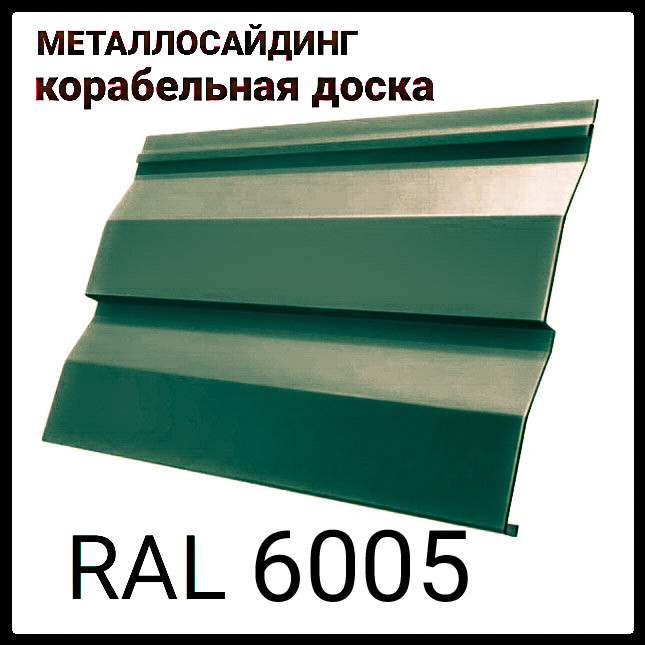 Металосайдинг RAL 6005" кораблева дошка ⁇ глянець ⁇ 0,45 мм ⁇ Італія 1 Металосайдинг RAL 6005" кораблева дошка ⁇ глянець ⁇ 0,45 мм ⁇ Італія