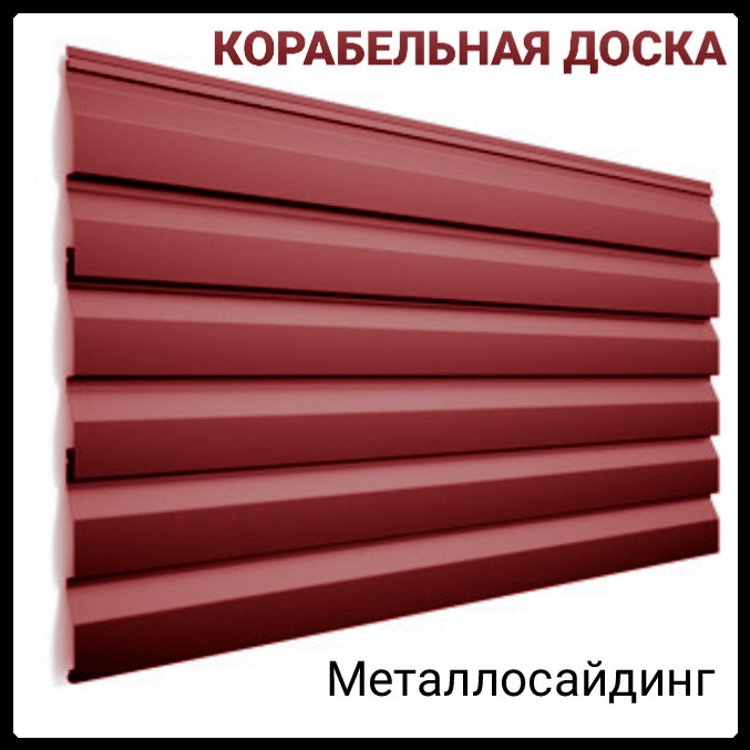 Металосайдинг — Корабельна дошка ⁇ РЕ, 0.5 мм ⁇ Ral 3005 ⁇ ArcelorMittal 2 Металосайдинг — Корабельна дошка ⁇ РЕ, 0.5 мм ⁇ Ral 3005 ⁇ ArcelorMittal - Зображення 2