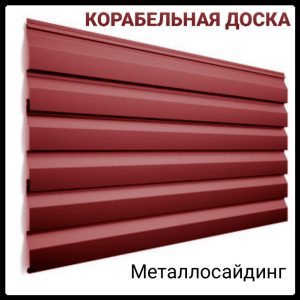Сайдинг корабельна дошка глянець 0,47 мм Італія / РЕ / RAL