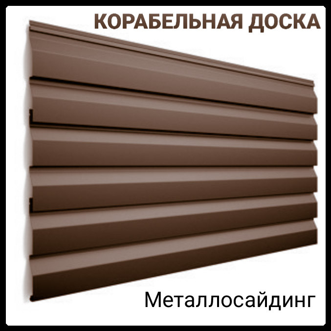 Сайдинг металевий/Корабельна дошка/МАТ 9005/0.45 мм/Італія 6 Сайдинг металевий/Корабельна дошка/МАТ 9005/0.45 мм/Італія - Зображення 6
