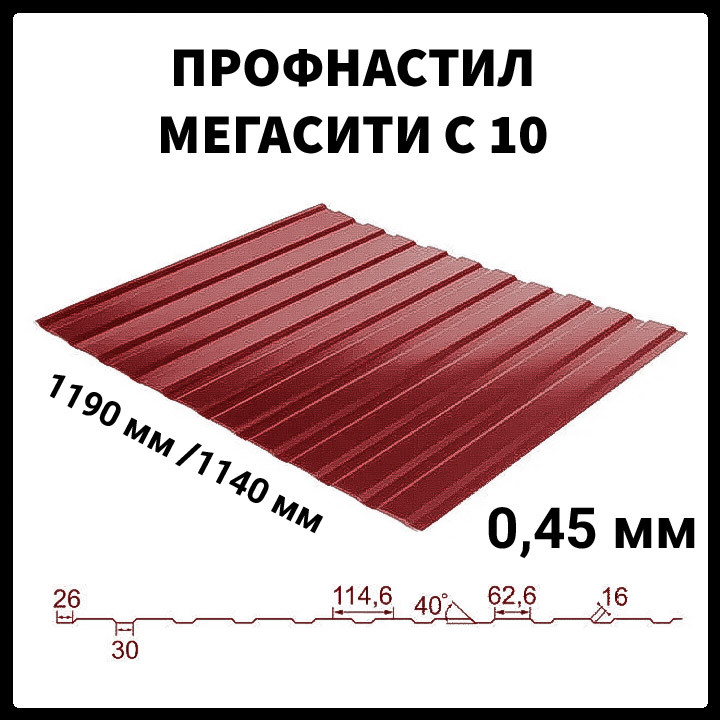 Профнастил С-10 • RAL 3005 (Бордовий) МАТ 0,45 мм ⁇ Мегасіті ⁇ SeaHSteel ⁇ 1 Профнастил С-10 • RAL 3005 (Бордовий) МАТ 0,45 мм ⁇ Мегасіті ⁇ SeaHSteel ⁇