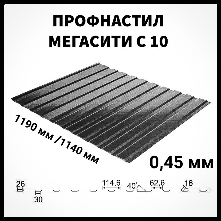 Профнастил С-10 • RAL 7024 • МАТ 0.45 мм • Південна Корея • 1 Профнастил С-10 • RAL 7024 • МАТ 0.45 мм • Південна Корея •