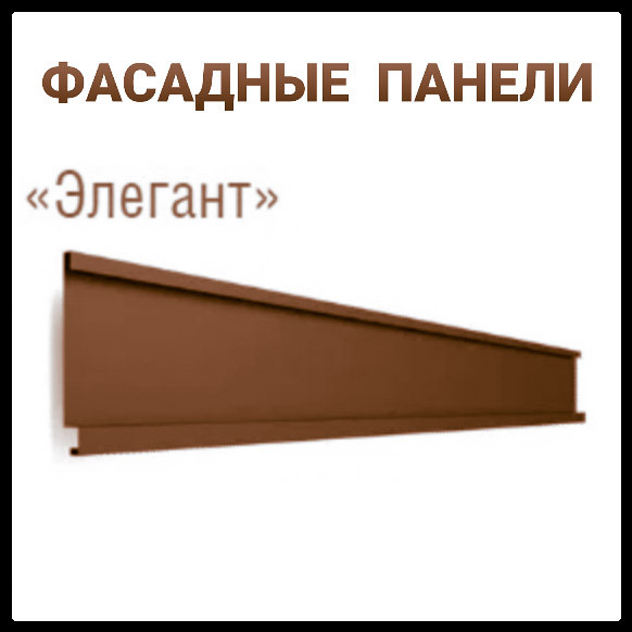 Фасадні Панелі "Елегант" ⁇ 0,5 мм ⁇ RAL 8017 ⁇ PE ⁇ Модуль Україна ⁇ завод "Термастил" ⁇ 1 Фасадні Панелі "Елегант" ⁇ 0,5 мм ⁇ RAL 8017 ⁇ PE ⁇ Модуль Україна ⁇ завод "Термастил" ⁇