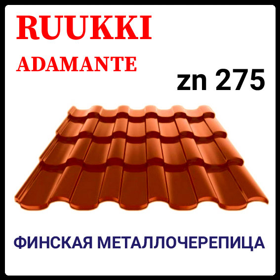Фінська черепиця | RUUKKI Adamante | RR 750 | теракотовый | 0.5 PURALmat | Ruukki 50 plus 1 Фінська черепиця | RUUKKI Adamante | RR 750 | теракотовый | 0.5 PURALmat | Ruukki 50 plus