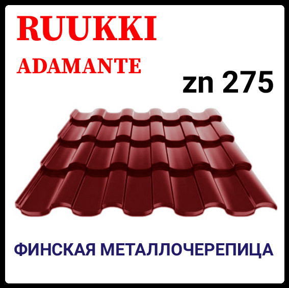 Фінська черепиця | RUUKKI Adamante | RR 750 | теракотовый | 0.5 PURALmat | Ruukki 50 plus 8 Фінська черепиця | RUUKKI Adamante | RR 750 | теракотовый | 0.5 PURALmat | Ruukki 50 plus - Зображення 8