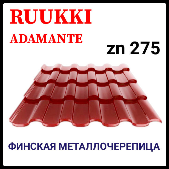 Фінська черепиця | RUUKKI Adamante | RR 750 | теракотовый | 0.5 PURALmat | Ruukki 50 plus 9 Фінська черепиця | RUUKKI Adamante | RR 750 | теракотовый | 0.5 PURALmat | Ruukki 50 plus - Зображення 9