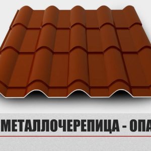 Металочерепиця «Опал»;0,45 мм Мат Ral 8017
