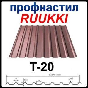 Профнастил Т 20 | Ruukki | 0,45 мм | Polyester |