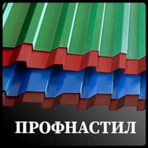 Профнастил / Металопрофіль
