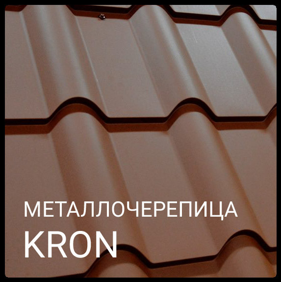 Металочерепиця Крон 400 / RAL 8019 PURMAT / Blachy Pruszynski 5 Металочерепиця Крон 400 / RAL 8019 PURMAT / Blachy Pruszynski - Зображення 5