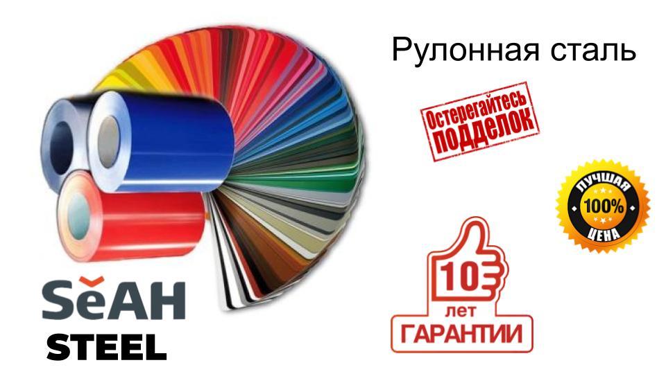 SeaHyper Steel рулонна сталь із полімерним покриттям (від найбільшого Корейського виробника) 0,45 6 SeaHyper Steel рулонна сталь із полімерним покриттям (від найбільшого Корейського виробника) 0,45 - Зображення 6