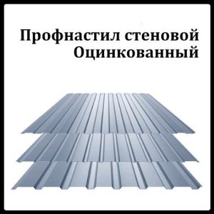 Профнастил стіновий (оцинкований) 0,5 мм