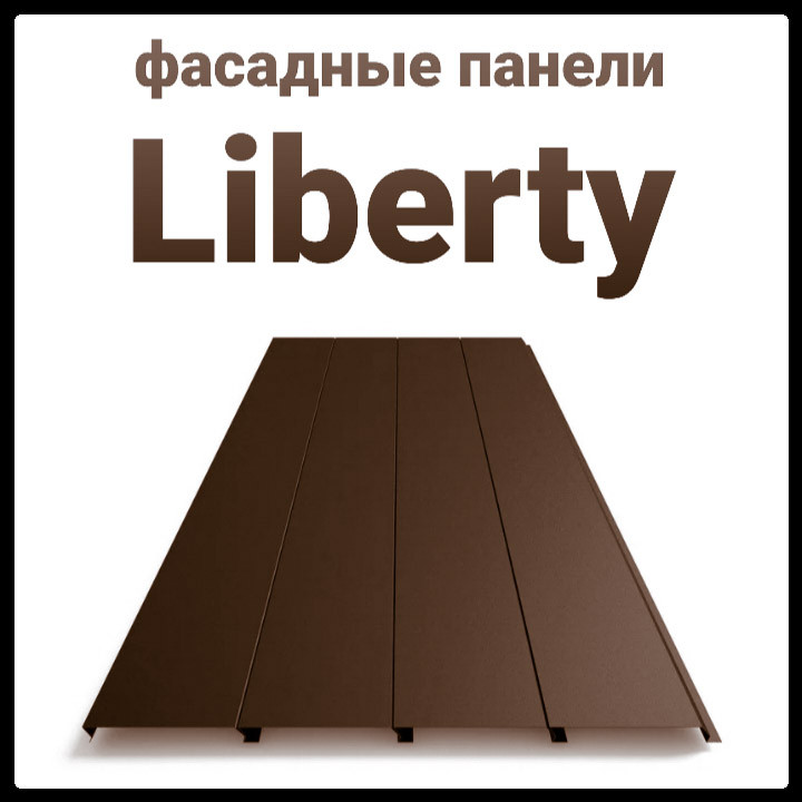 Металеві фасадні панелі "Ліберті" 0.5 мм, RAL 8017 ArcelorMittal 1 Металеві фасадні панелі "Ліберті" 0.5 мм, RAL 8017 ArcelorMittal