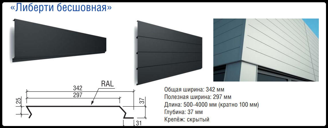 Металеві фасадні панелі "Ліберті" 0.5 мм, RAL 8017 ArcelorMittal 4 Металеві фасадні панелі "Ліберті" 0.5 мм, RAL 8017 ArcelorMittal - Зображення 4