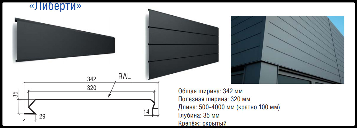 Металеві фасадні панелі "Ліберті" 0.5 мм, RAL 8017 ArcelorMittal 6 Металеві фасадні панелі "Ліберті" 0.5 мм, RAL 8017 ArcelorMittal - Зображення 6