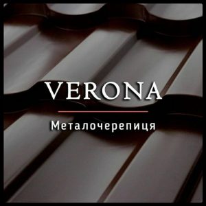 Металочерепиця Верона RAL 9005