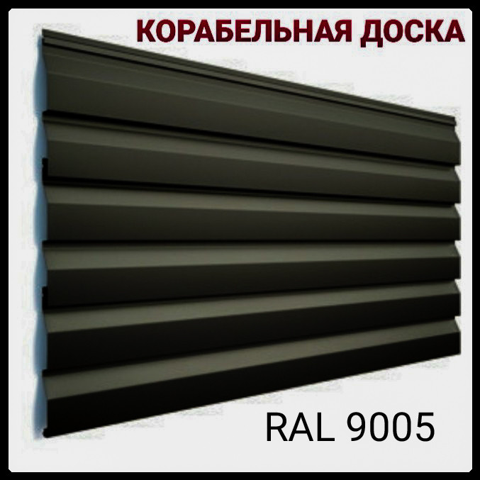 Сайдинг металевий/Корабельна дошка/МАТ 9005/0.45 мм/Італія 1 Сайдинг металевий/Корабельна дошка/МАТ 9005/0.45 мм/Італія