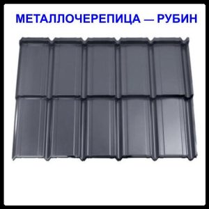 Металочерепиця — Рубін RAL