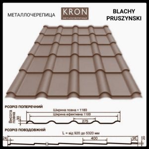 Металочерепиця  Крон 400 / RAL 8019 PURMAT / Blachy Pruszynski