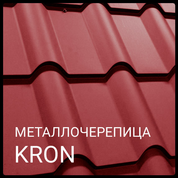 Металочерепиця Крон 400 / RAL 8019 PURMAT / Blachy Pruszynski 8 Металочерепиця Крон 400 / RAL 8019 PURMAT / Blachy Pruszynski - Зображення 8