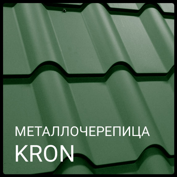 Металочерепиця Крон 400 / RAL 8019 PURMAT / Blachy Pruszynski 6 Металочерепиця Крон 400 / RAL 8019 PURMAT / Blachy Pruszynski - Зображення 6