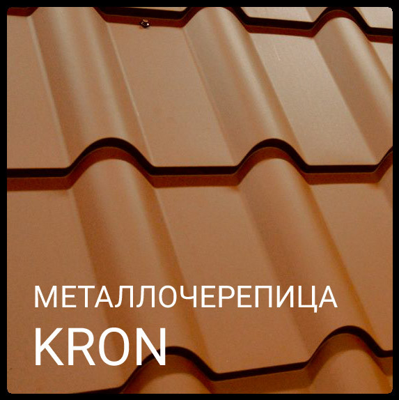 МЕТАЛЕЧЕРЕПИЦЯ КРОН RR 028 0,5 мм Mittal Steel 4 МЕТАЛЕЧЕРЕПИЦЯ КРОН RR 028 0,5 мм Mittal Steel - Зображення 4