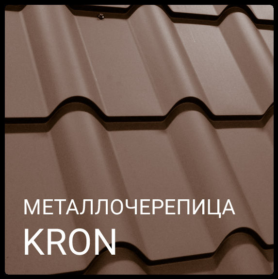 МЕТАЛЕЧЕРЕПИЦЯ КРОН RR 028 0,5 мм Mittal Steel 7 МЕТАЛЕЧЕРЕПИЦЯ КРОН RR 028 0,5 мм Mittal Steel - Зображення 7