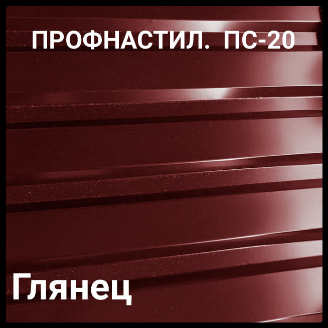 Профнастил ПС 20 0,45 мм Ral 3005 Бордовий глянець 1 Профнастил ПС 20 0,45 мм Ral 3005 Бордовий глянець