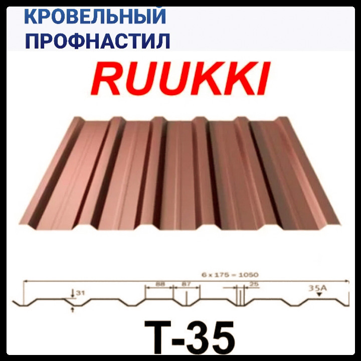 Профнастил Ruukki T-35 / 0,45 мм / RR 11 / Rough Matt / Zn-200 5 Профнастил Ruukki T-35 / 0,45 мм / RR 11 / Rough Matt / Zn-200 - Зображення 5
