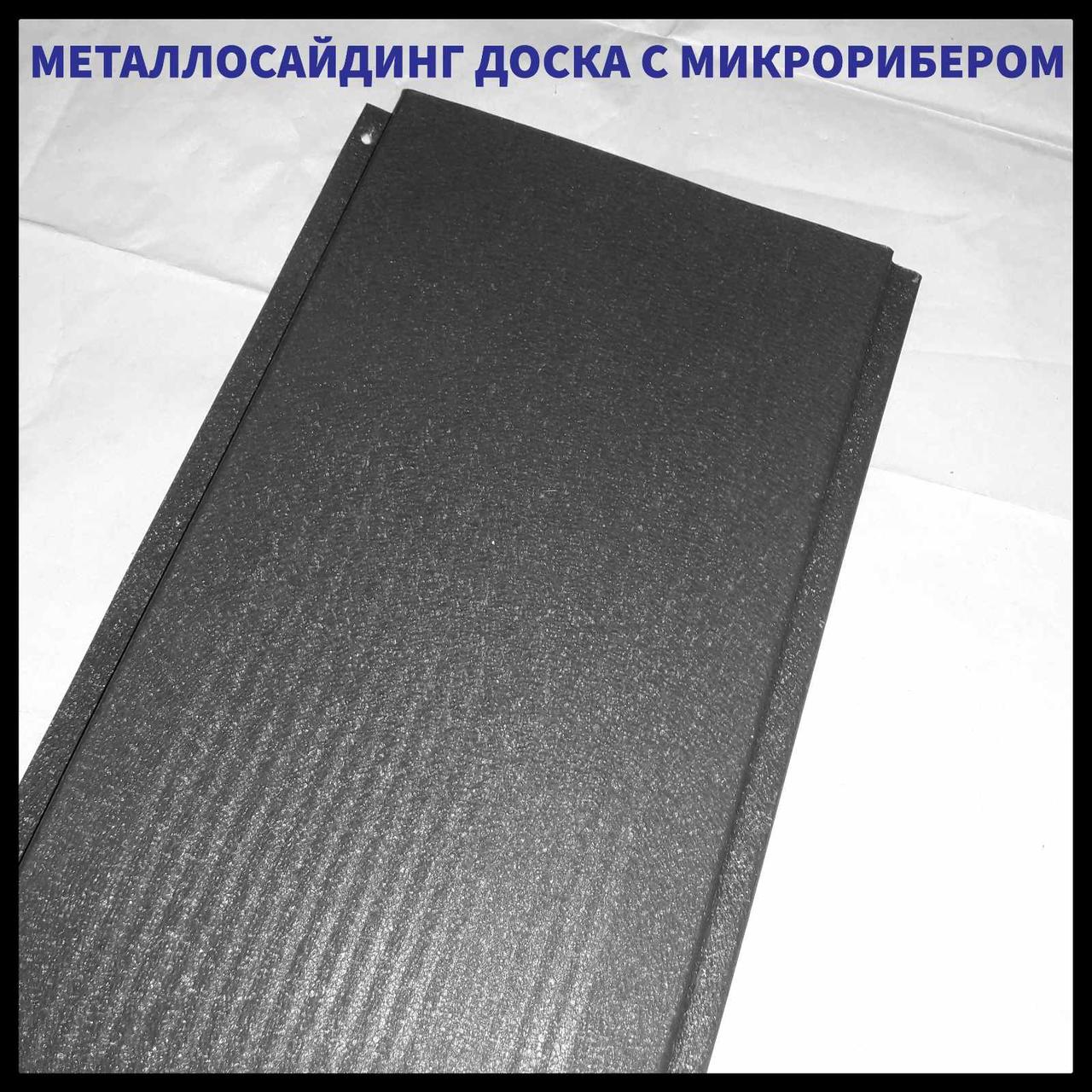 Дошка з мікрорибером — 0.45 мм/RAL 7024 мокрий асфальт/ Фасадні металеві панелі/Термастил 1 Дошка з мікрорибером — 0.45 мм/RAL 7024 мокрий асфальт/ Фасадні металеві панелі/Термастил