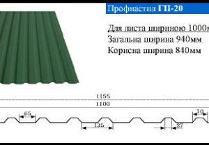 Профнастил покрівельний ГП 20 • 0,45 мм • РЕ •