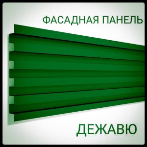 Фасадна панель — Дежавю 0,5 мм / PE / RAL 6002