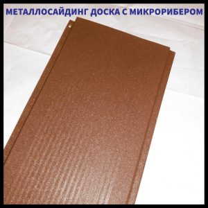 Дошка з мікрорибером — 0.45 мм/ Фасадні металеві панелі/RAL 8004 Цегляний